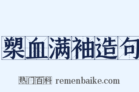 槊血满袖造句是什么意思的图片